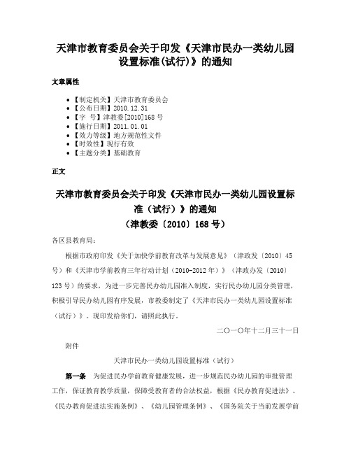 天津市教育委员会关于印发《天津市民办一类幼儿园设置标准(试行)》的通知