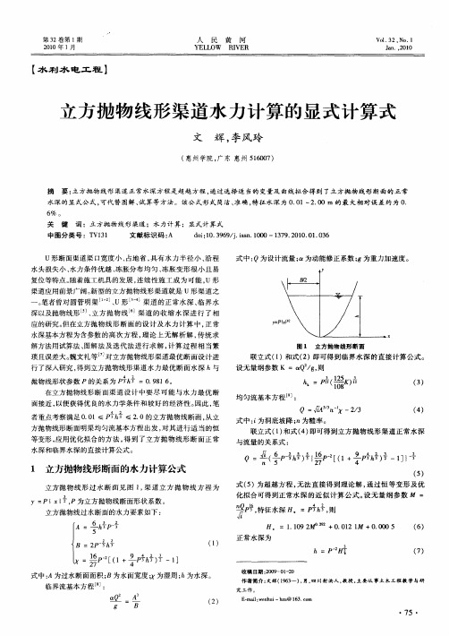 立方抛物线形渠道水力计算的显式计算式