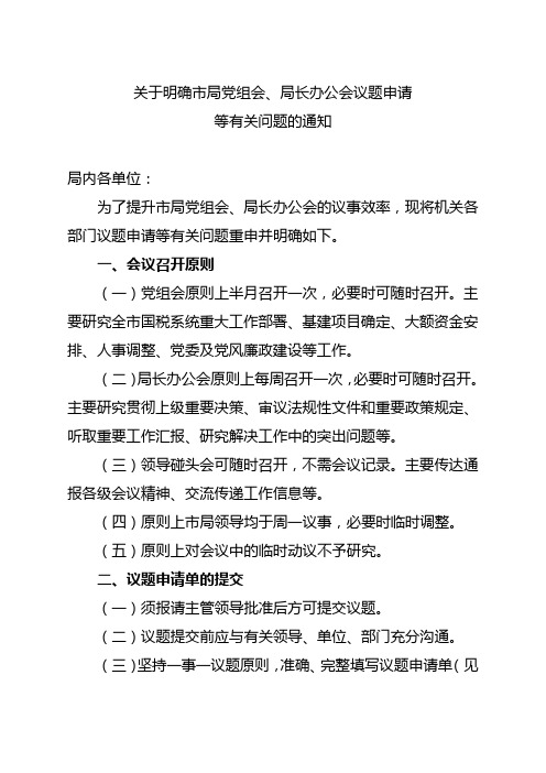 关于明确党组会议题申请提交等有关问题的通知