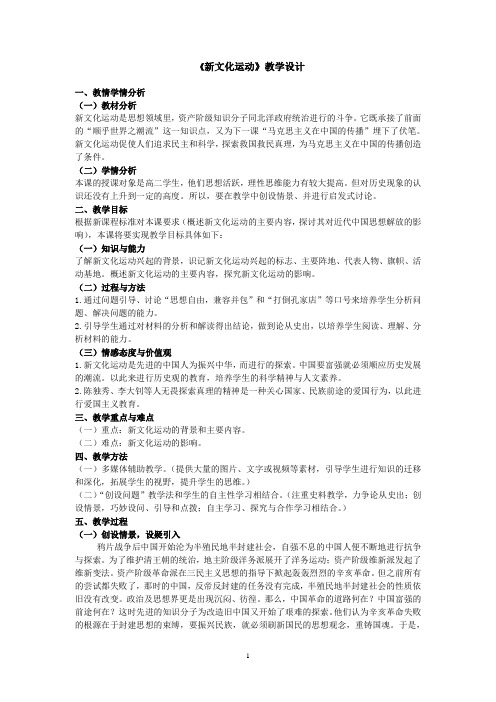 《新文化运动》教学设计(公开课)