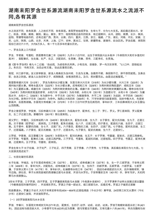 湖南耒阳罗含世系源流湖南耒阳罗含世系源流水之流派不同,各有其源