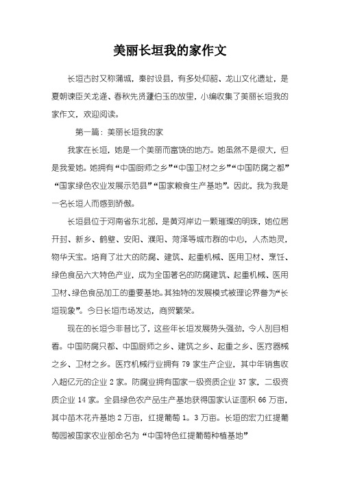 美丽长垣我的家作文