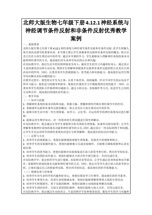 北师大版生物七年级下册4.12.1神经系统与神经调节条件反射和非条件反射优秀教学案例