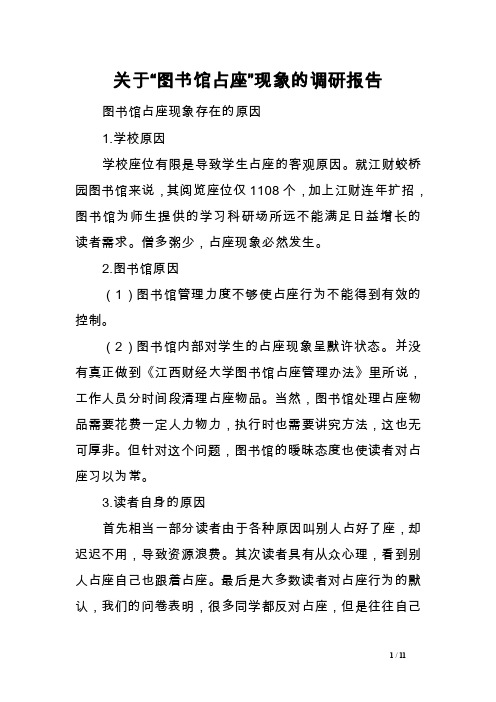 关于“图书馆占座”现象的调研报告范文