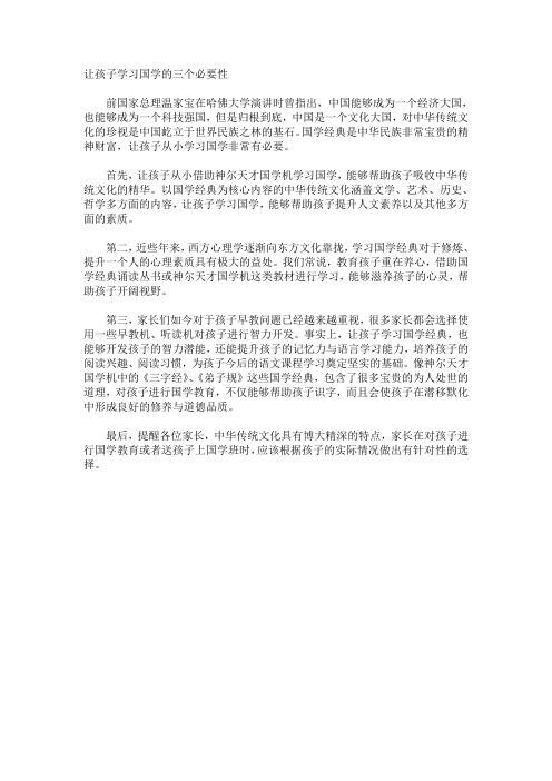 让孩子学习国学的三个必要性