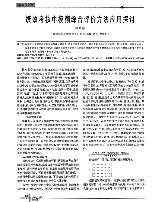 绩效考核中模糊综合评价方法应用探讨