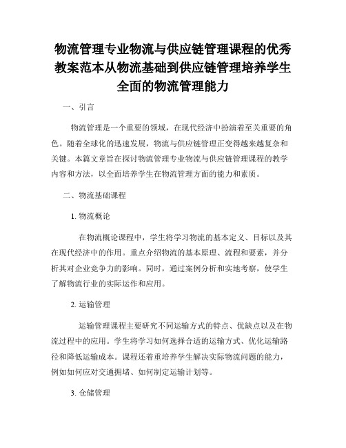 物流管理专业物流与供应链管理课程的优秀教案范本从物流基础到供应链管理培养学生全面的物流管理能力