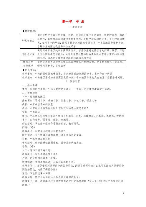 七年级地理下册第八章第一节中东教案新版新人教版