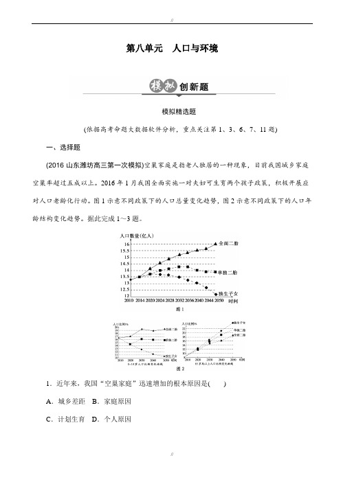 (2020届)高考一轮：第8单元《人口与环境》创新模拟试题(有答案)(已审阅)