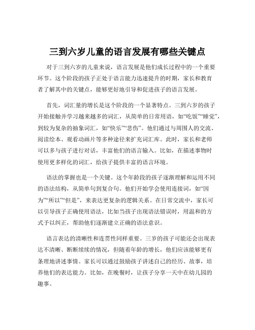 三到六岁儿童的语言发展有哪些关键点