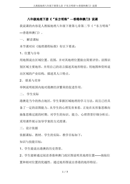 人教版地理八年级下册第七章《“东方明珠”—香港和澳门》说课
