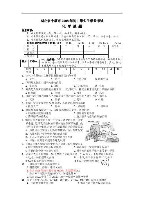 2008年湖北省十堰市初中毕业生学业考试