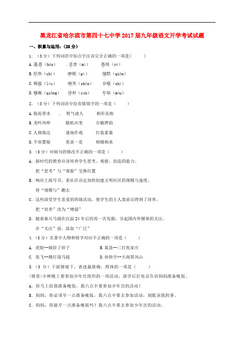 黑龙江省哈尔滨市第四十七中学九年级语文开学考试试题 人教版五四制