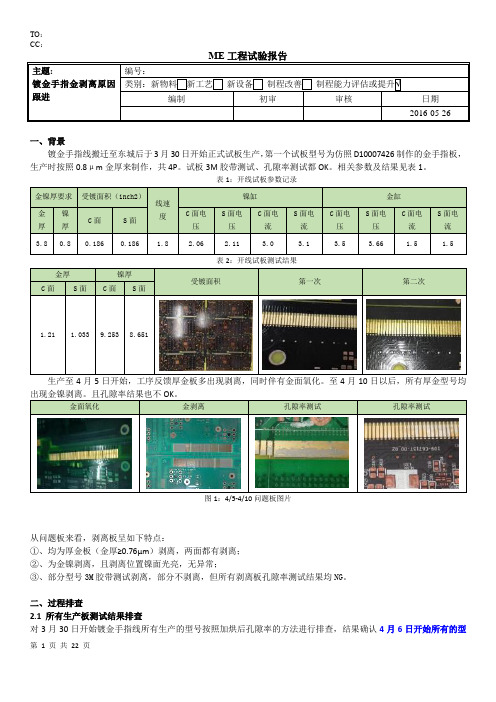 镀金手指金剥离原因分析(修改版)