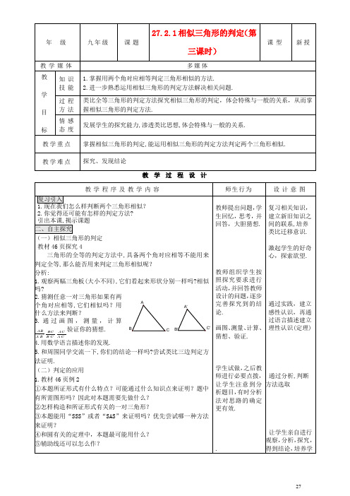 九年级数学下册 27.2.1相似三角形的判定(3) 精品教案 人教新课标版