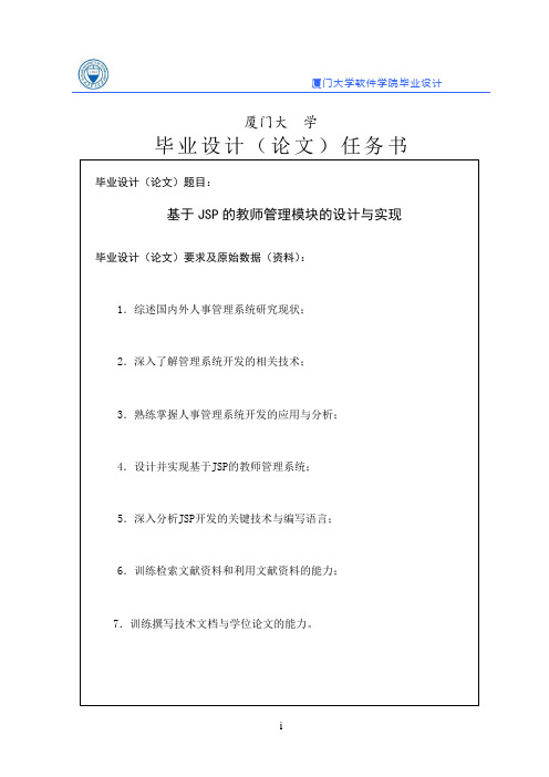 基于jsp的教师管理模块的设计与实现学士学位论文