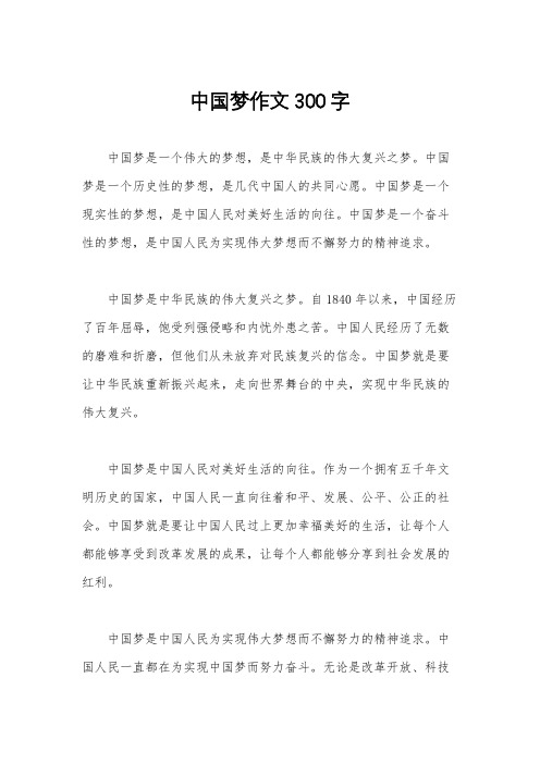 中国梦作文300字