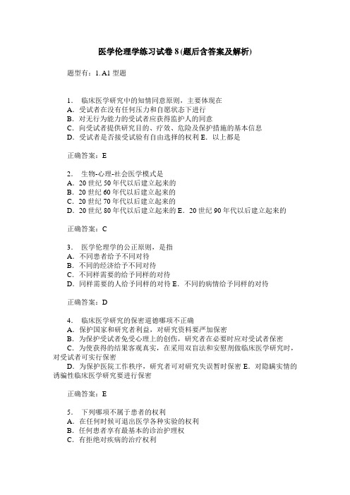 医学伦理学练习试卷8(题后含答案及解析)_0