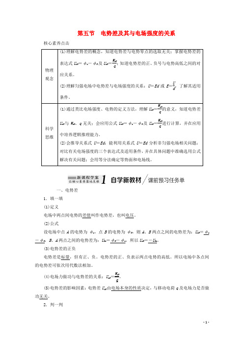 2020_2021学年新教材高中物理第一章静电场的描述第五节电势差及其与电场强度的关系