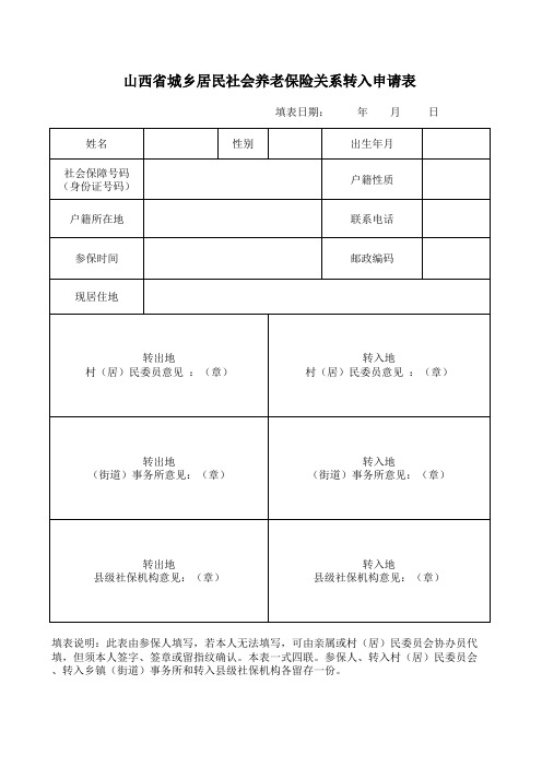 山西省城乡居民社会养老保险关系转入申请表