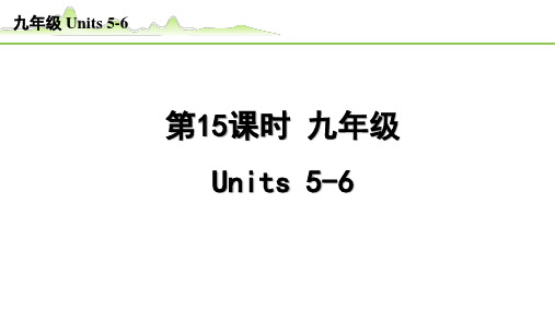 【中考英语专项复习】《15.第15课时  九年级 Units5-6》教材知识梳理PPT课件