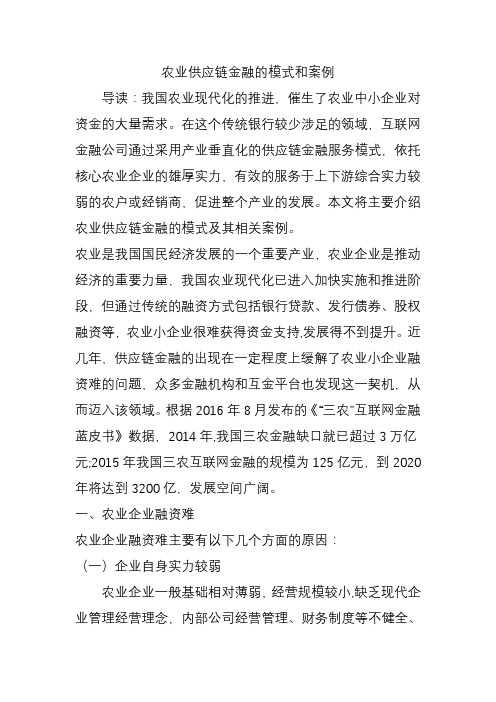 农业供应链金融的模式和案例