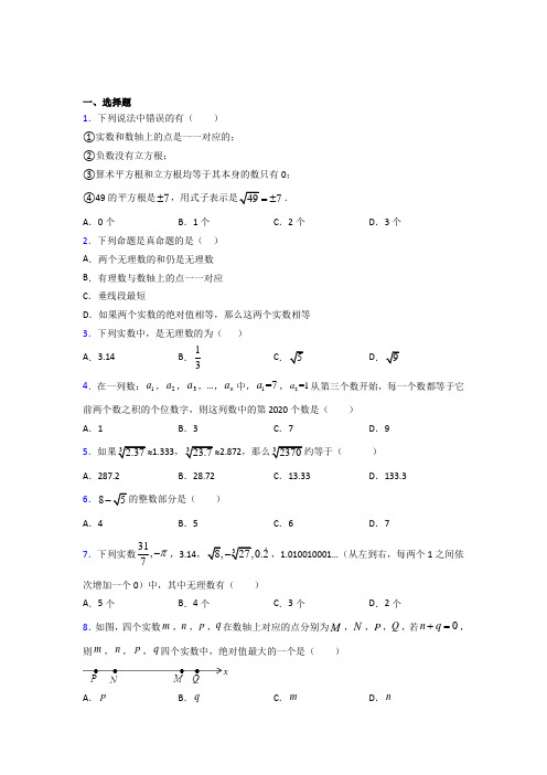 北京第四中学七年级数学下册第六章【实数】经典练习题(培优提高)