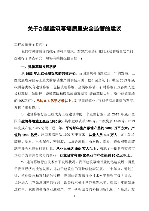 关于加强建筑幕墙质量安全监管的建议