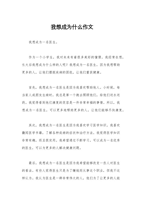 我想成为什么作文