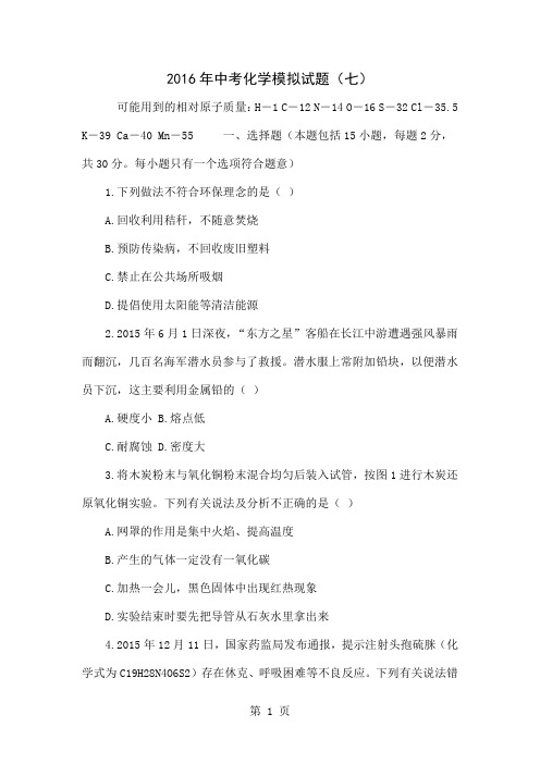 2016年中考化学模拟试题(七)共9页文档