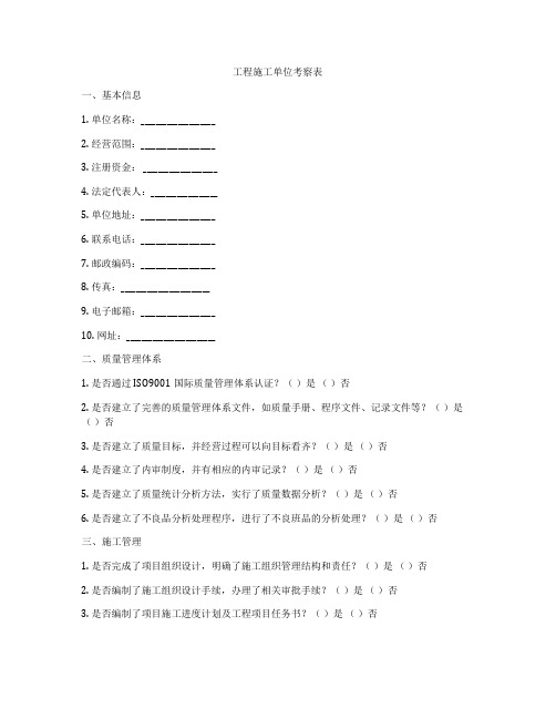 工程施工单位考察表