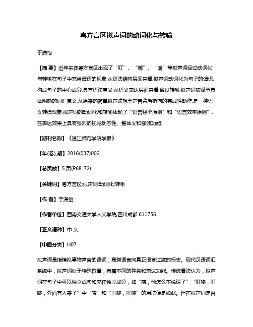 粤方言区拟声词的动词化与转喻