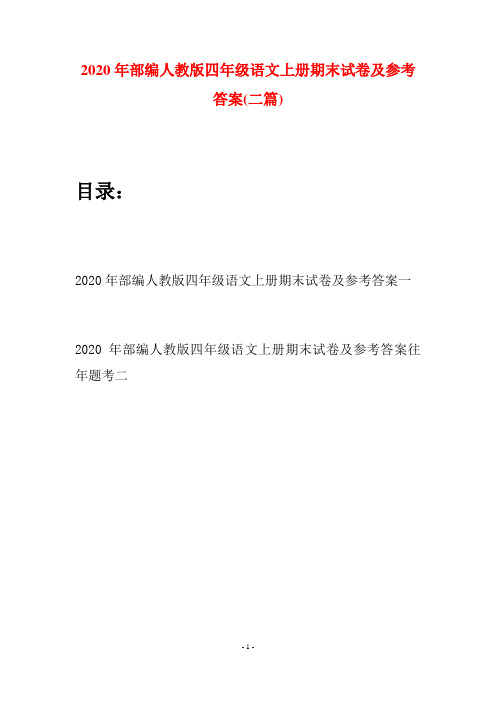 2020年部编人教版四年级语文上册期末试卷及参考答案(二套)