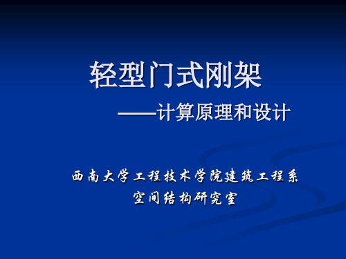 轻型门式刚架.ppt