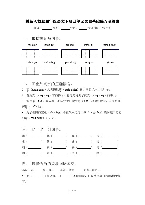 最新人教版四年级语文下册四单元试卷基础练习及答案