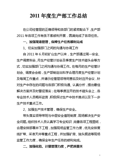 生产部2011年度工作总结