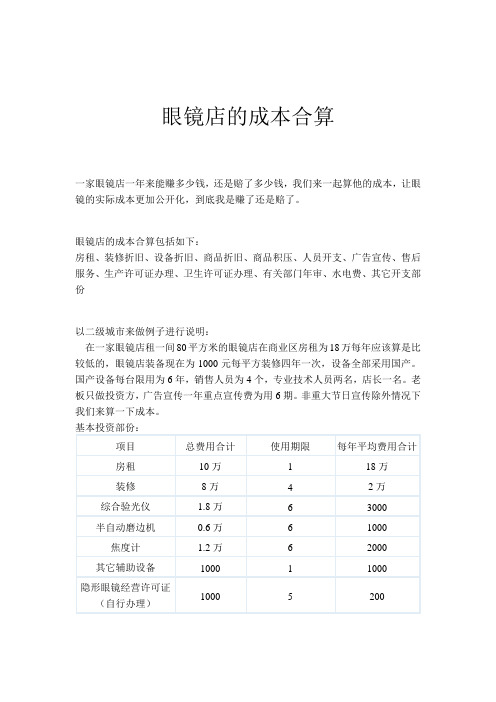 眼镜店的成本合算