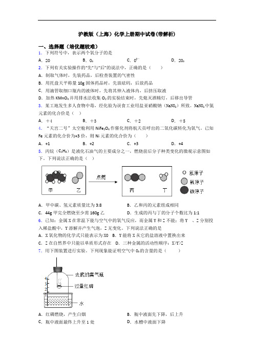 沪教版(上海)化学初三化学上册期中试卷(带解析)