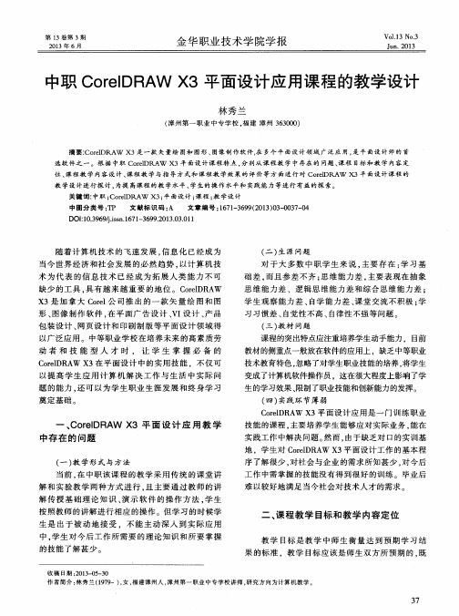 中职CoreIDRAWX3平面设计应用课程的教学设计