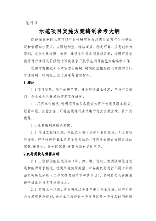 可编辑《国家能源局关于推进新能源微电网示范项目建设的指导意见》附件2：示范项目实施方案编制参考大纲