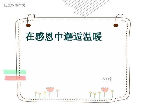 初二叙事作文《在感恩中邂逅温暖》800字(共12页PPT)