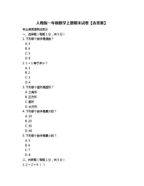 人教版一年级数学上册期末试卷【含答案】