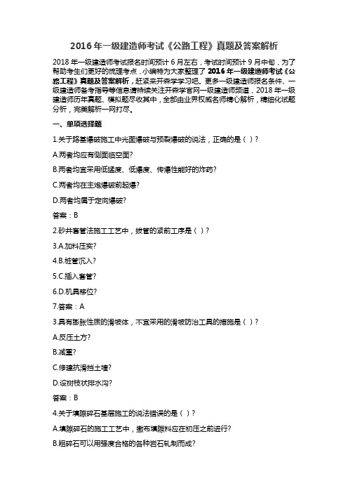 2016年一级建造师考试《公路工程》真题及答案解析