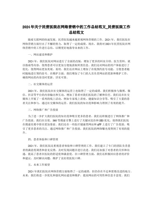 2024年关于民营医院在网络营销中的工作总结范文_民营医院工作总结范文