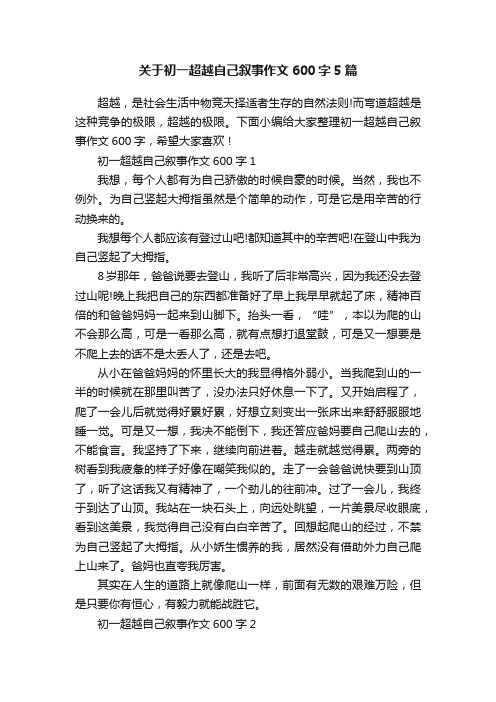 关于初一超越自己叙事作文600字5篇