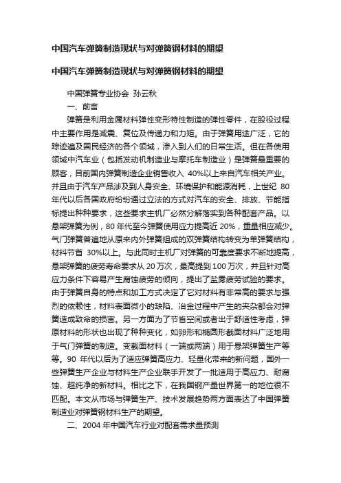 中国汽车弹簧制造现状与对弹簧钢材料的期望