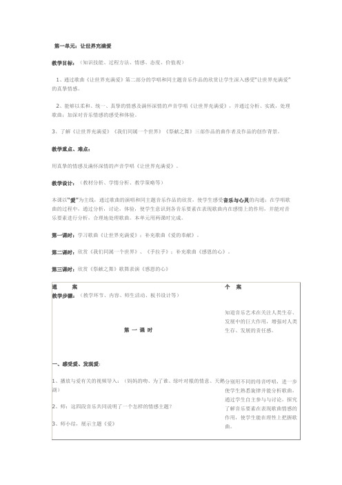 人音版八年级上册第一单元让世界充满爱教案