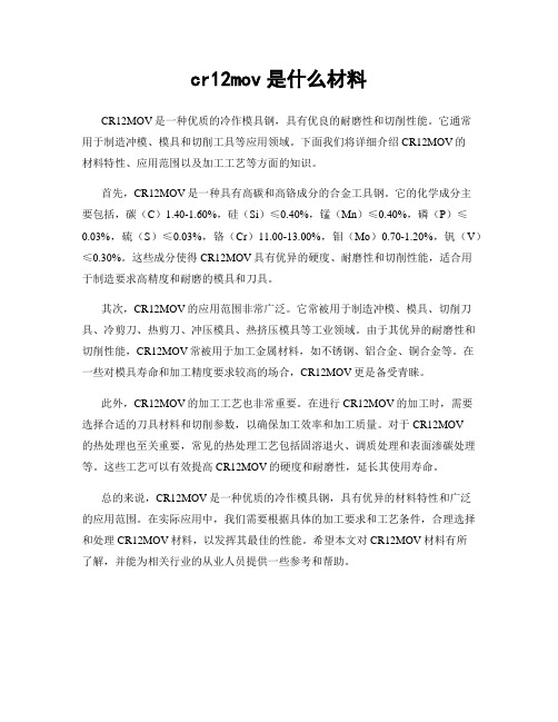 cr12mov是什么材料