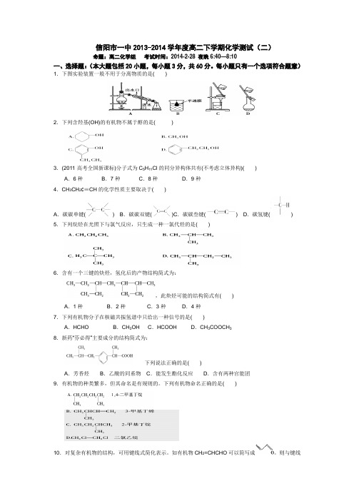 河南省信阳市一中2013-2014学年高二下学期第二次周考化学试题 Word版含答案