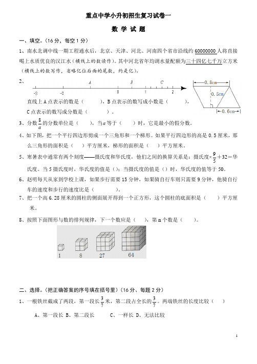 重点中学招生小升初入学考试数学试题 (1)